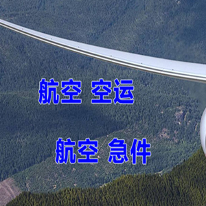 天河航空邮寄快递-选东方航空和上海航空